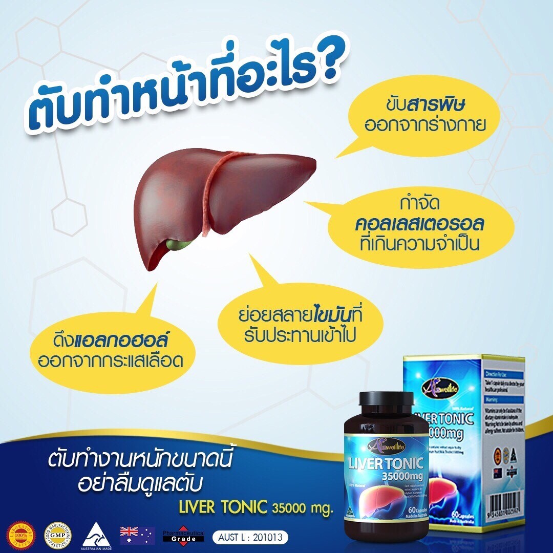 Auswelllife LIVER TONIC วิตามินล้างพิษตับ ดีท็อกตับ จากออสเตรเลีย