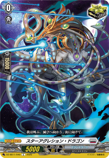 DZ-SS11/040 Star aggression dragon C