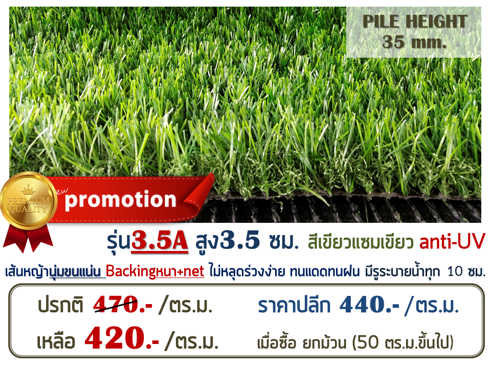 หญ้าเทียม รุ่น 3.5A สูง 3.5 ซม. สีเขียว-เขียว