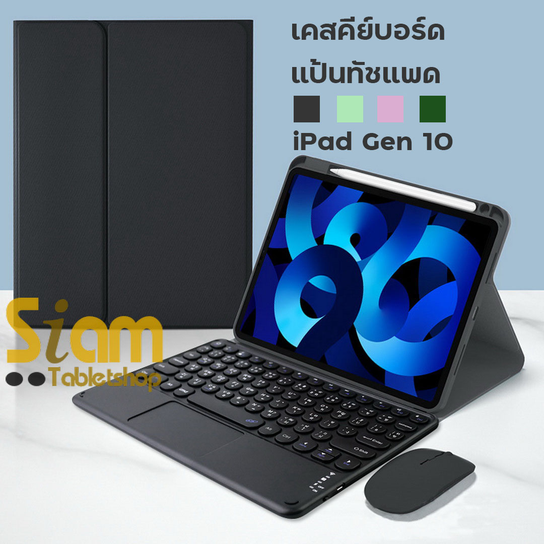 เคสคีย์บอร์ด เคสiPad 10 2022 (Gen 10) คีย์บอร์ด+ ทัชแพด มีรางปากกาฝั่งขวา แป้นพิมพ์ไทย