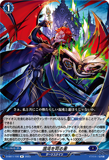 D-SS11/100 One Who Governs Chaos R