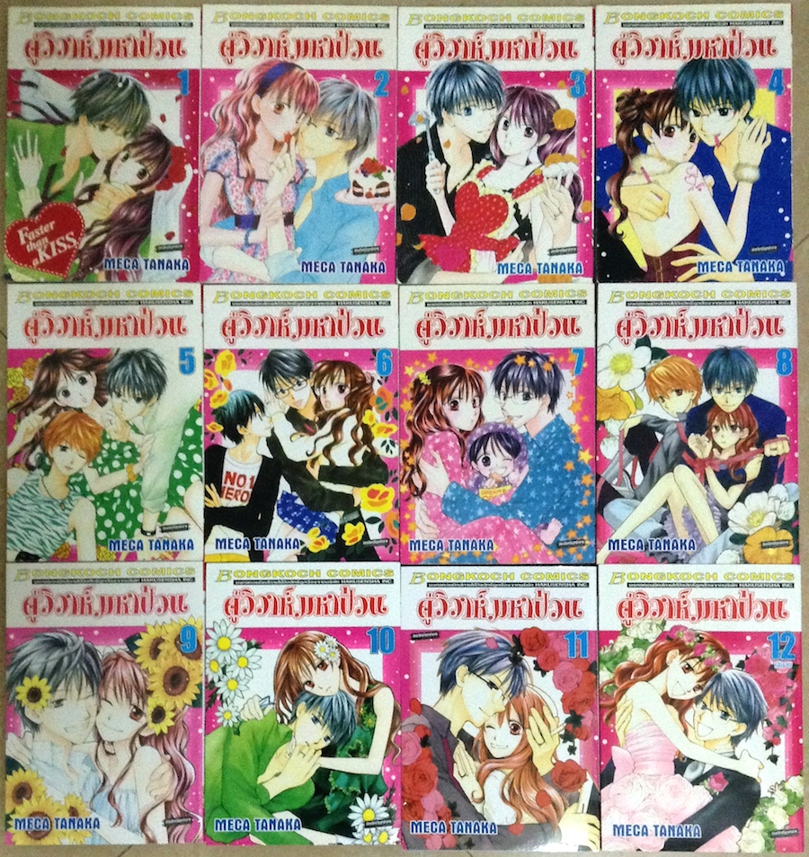 คู่วิวาห์มหาป่วน เล่ม 1-12 #จบ