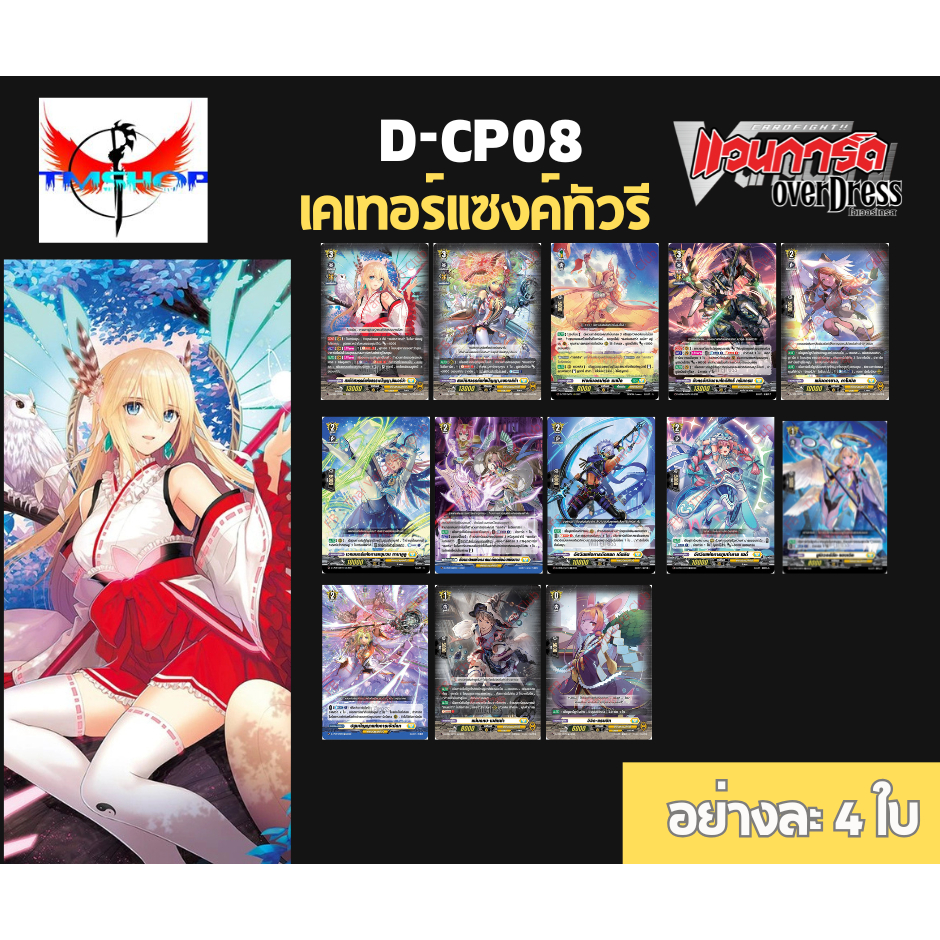 Pre-Oder D-CP08 การ์ดแวนการ์ดดี Vanguard D DCP08 แบบกล่องและแยกเนชั่น (ออก 10 ธ.ค.68)