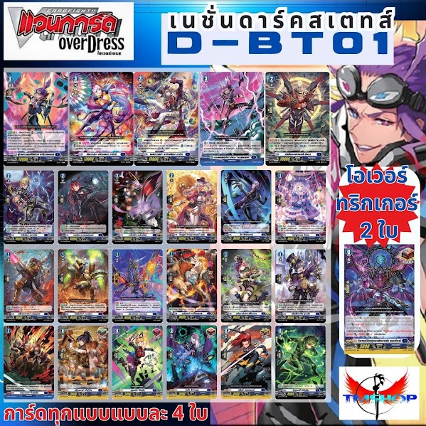 การ์ดแวนการ์ดไทย D-BT01 แบบกล่องและแยกเนชั่น อย่างละ 4ใบ โอเวอร์ทริกเกอร์ 2ใบ