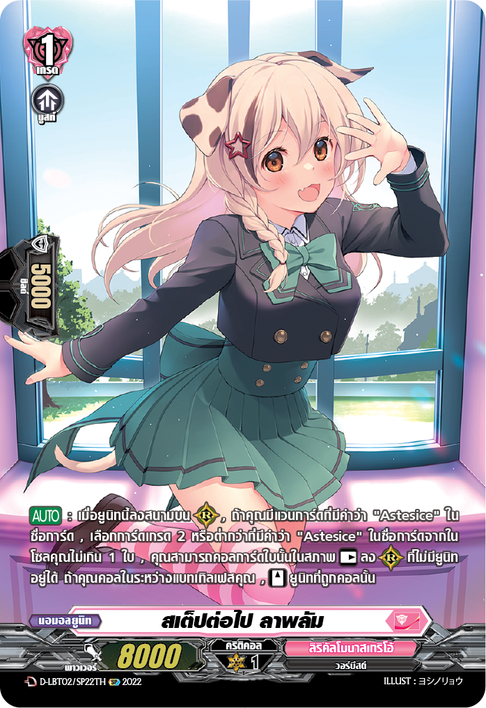 การ์ดแวนการ์ดไทย D -LBT02/SP22TH SP : สเต็ปต่อไป ลาพลัม (สิริคัลโมนาสมาริโอ้ สีชมพู)