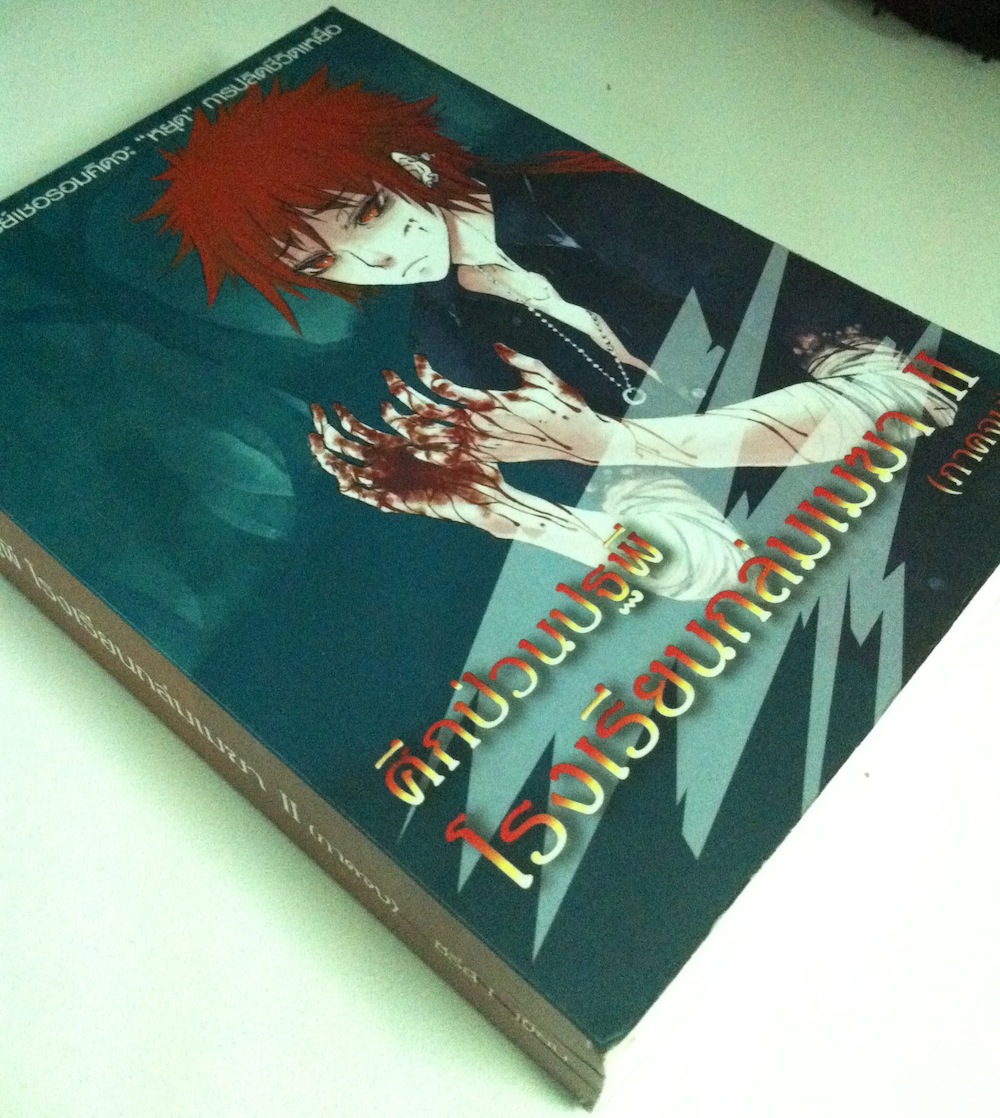 ศึกป่วนปฐพี โรงเรียนถล่มเมฆา เล่ม 2