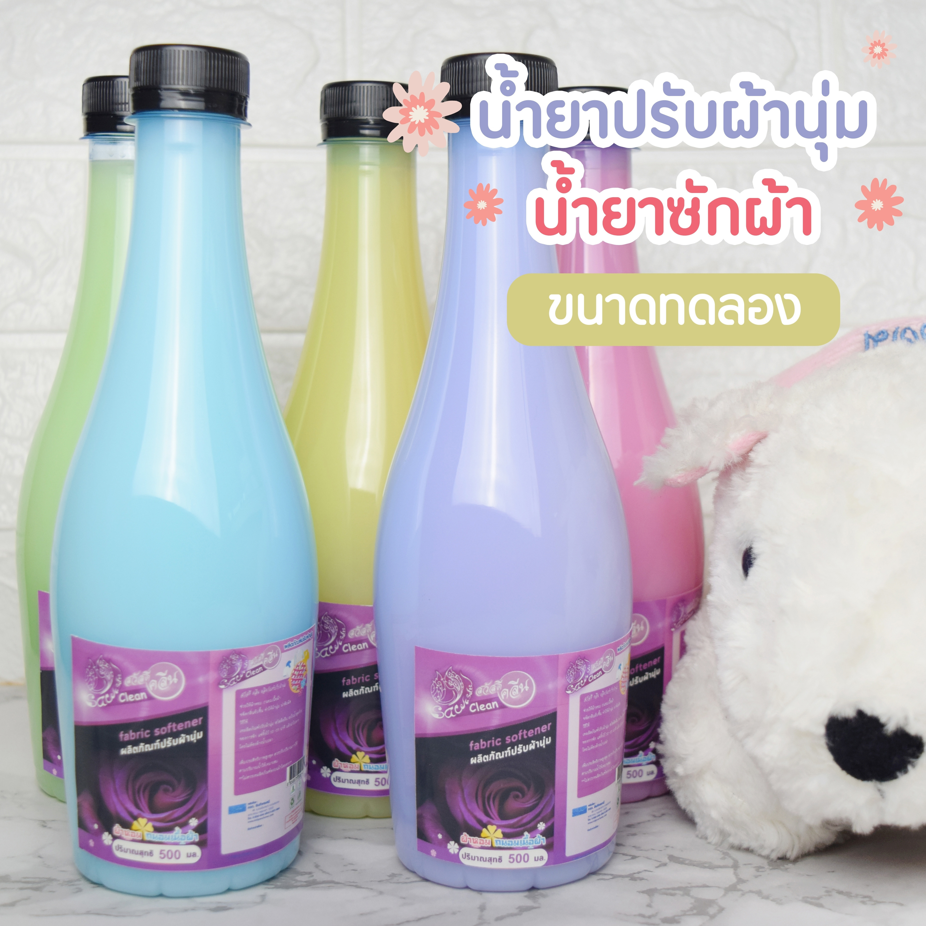 น้ำยาปรับผ้านุ่ม น้ำยาซักผ้าสวัสดีคลีน 500 ml ขนาดทดลอง สั่งได้ 10 ชิ้น/ออเดอร์