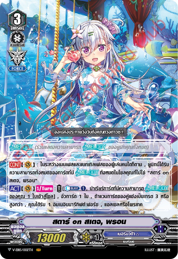 แวนการ์ดไทย V-EB15/002TH สตาร์ on สเตจ, พรอน (ฟรอย VR)