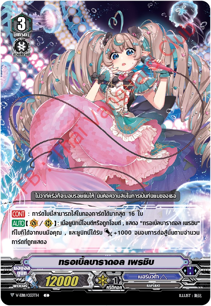 V-EB11/033TH ทรอเบิ้ลบาราดอล เพรซิบ