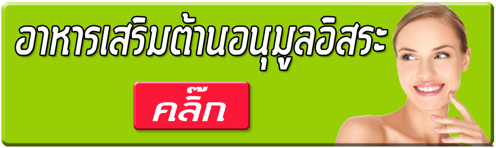 อาหารเสริมต้านอนุมูลอิสระ