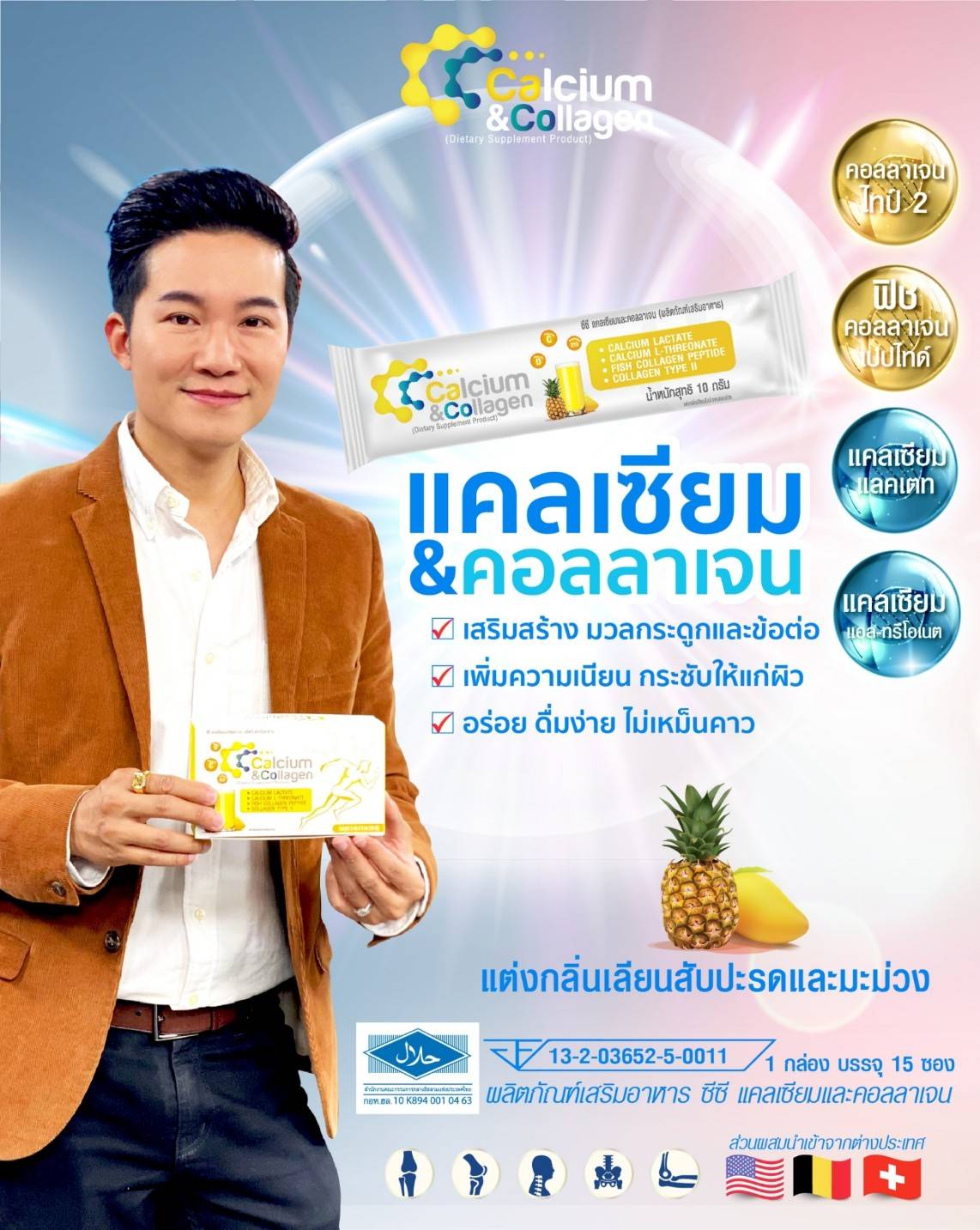 CC Calcium เสริมสร้างมวลกระดูกและข้อ อั๋น ภูวนาถ ไว้ใจ