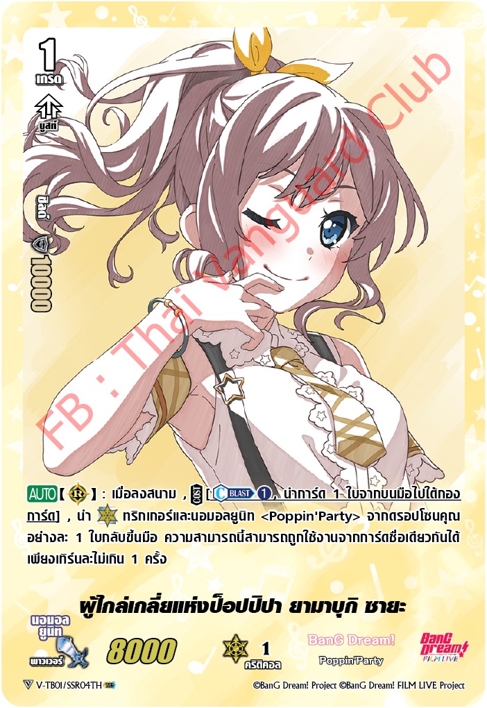 V-TB01/SSR04TH ผู้ไกล่เกลี่ยแห่งป็อปปิปา ยามาบุกิ ซายะ
