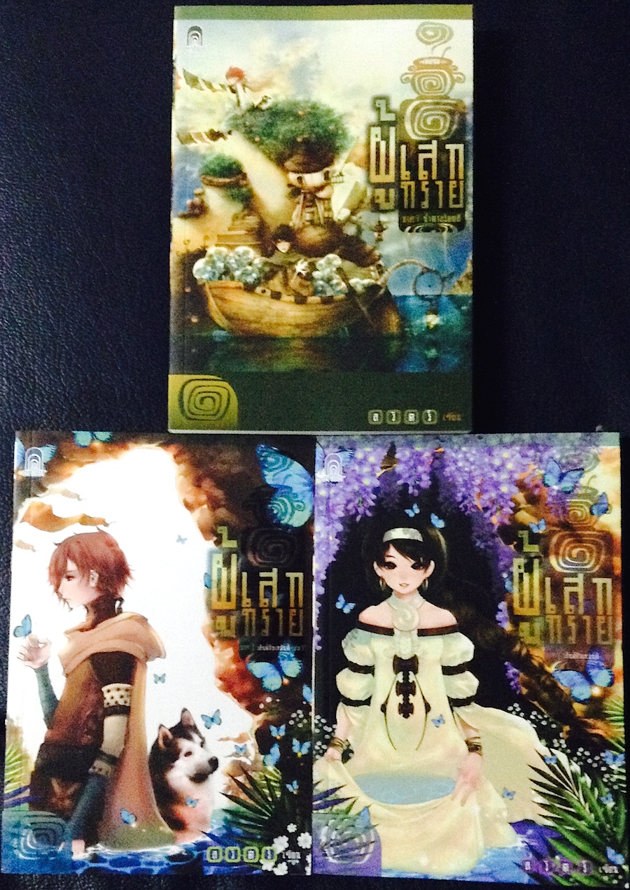 ผู้เสกทราย เล่ม 1-3