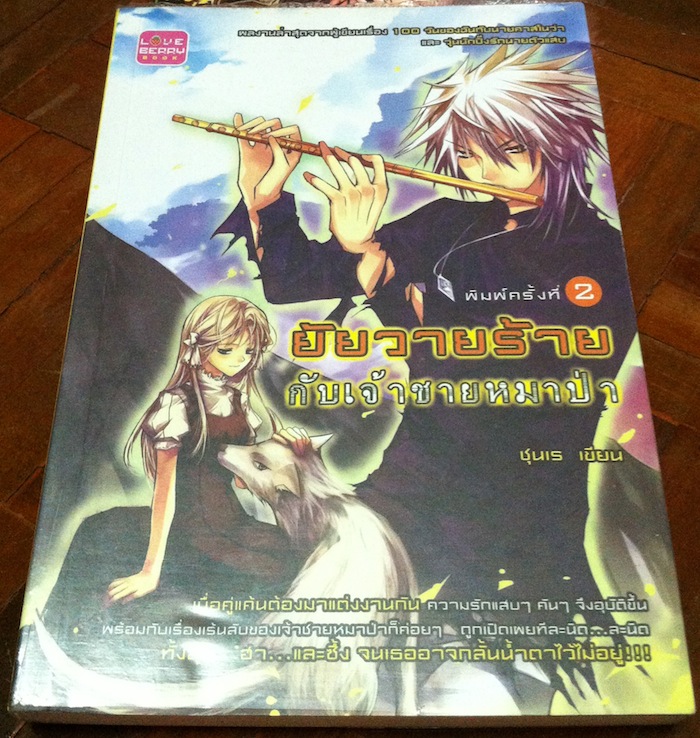 ยัยตัวร้ายกับเจ้าชายหมาป่า