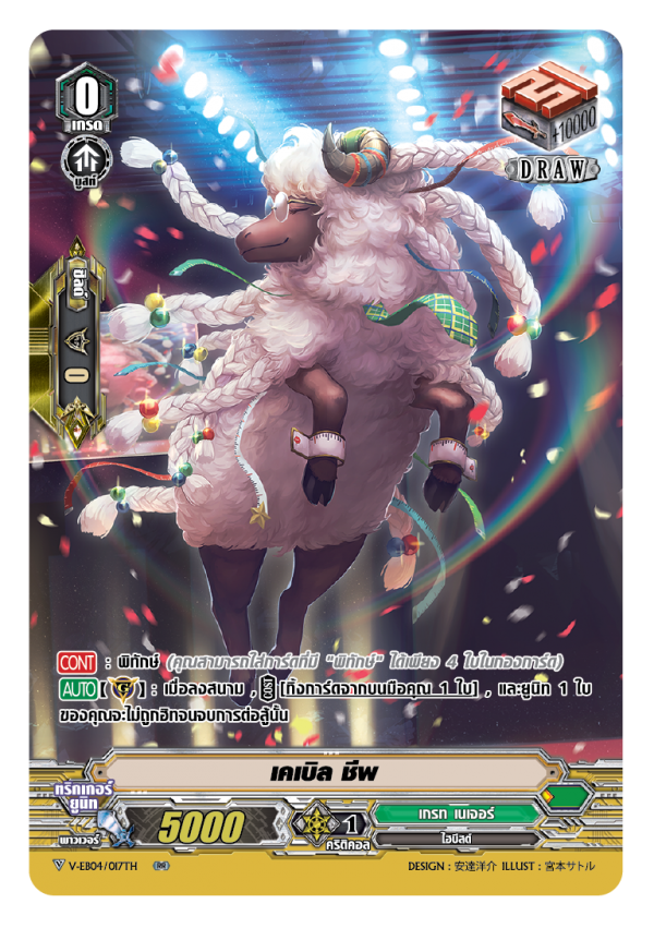V-EB04/017TH เคเบิล ชีพ (PG เกรท เนเจอร์) ฟรอย
