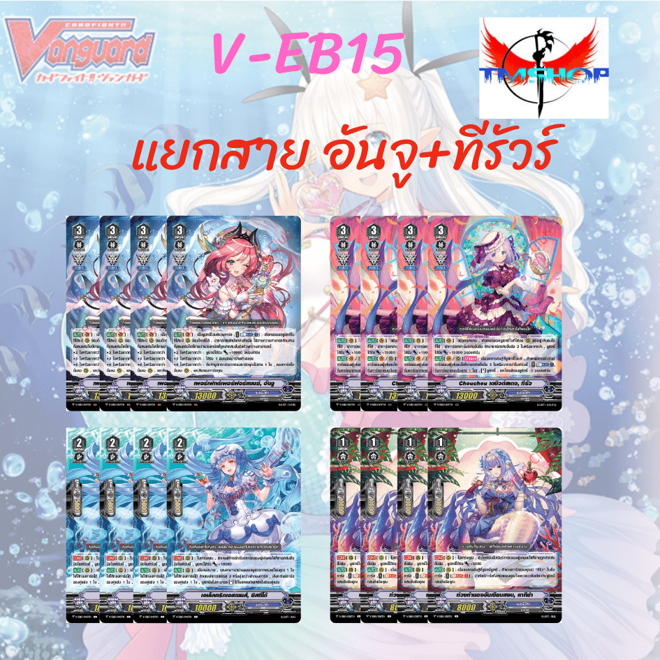 การ์ดแวนการ์ดวี V-EB15 Twinkle Melody แยกสาย เบอร์มิวด้า ภาษาไทย