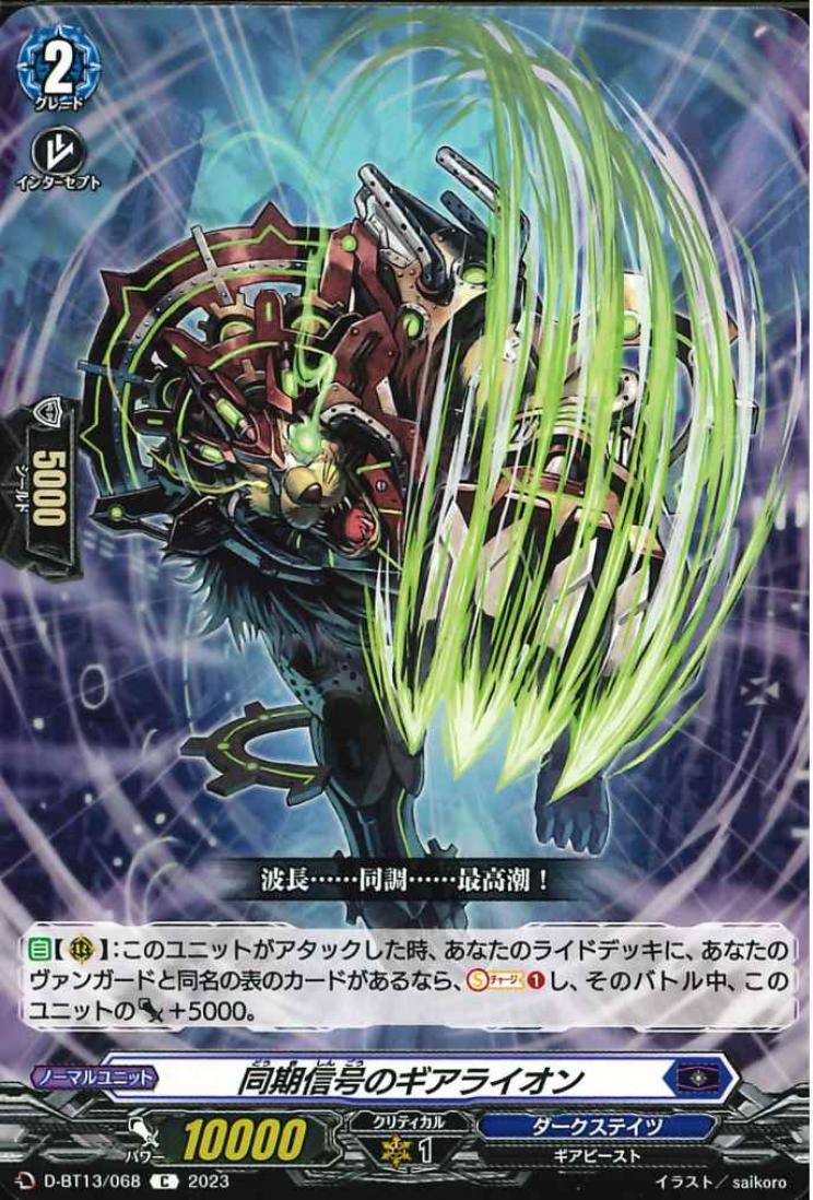 D-BT13/068 Gear lion of synchronized signal C