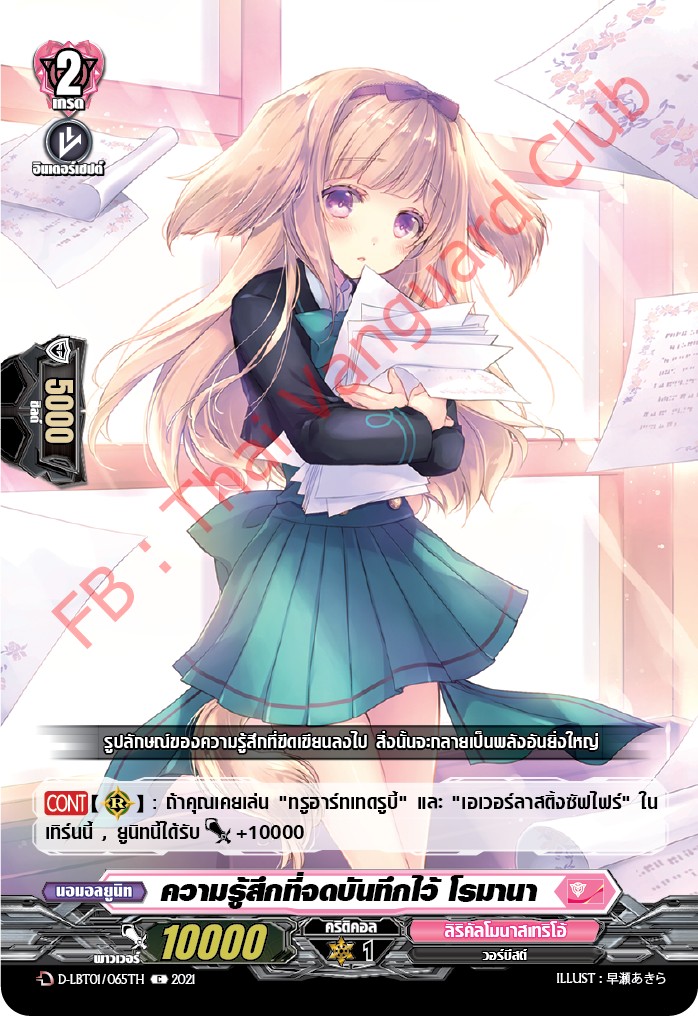 การ์ดแวนการ์ดไทย D-LBT01/065TH ความรู้สึกที่จดบันทึกไว้ โรมานา