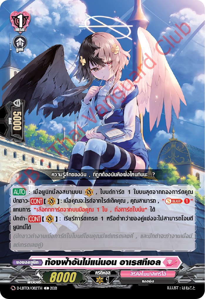 การ์ดแวนการ์ดไทย D-LBT01/082TH ท้องฟ้าอันไม่แน่นอน อาเรสทีเอล