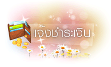 เคมีภัณฑ์ แจ้งชำระเงิน