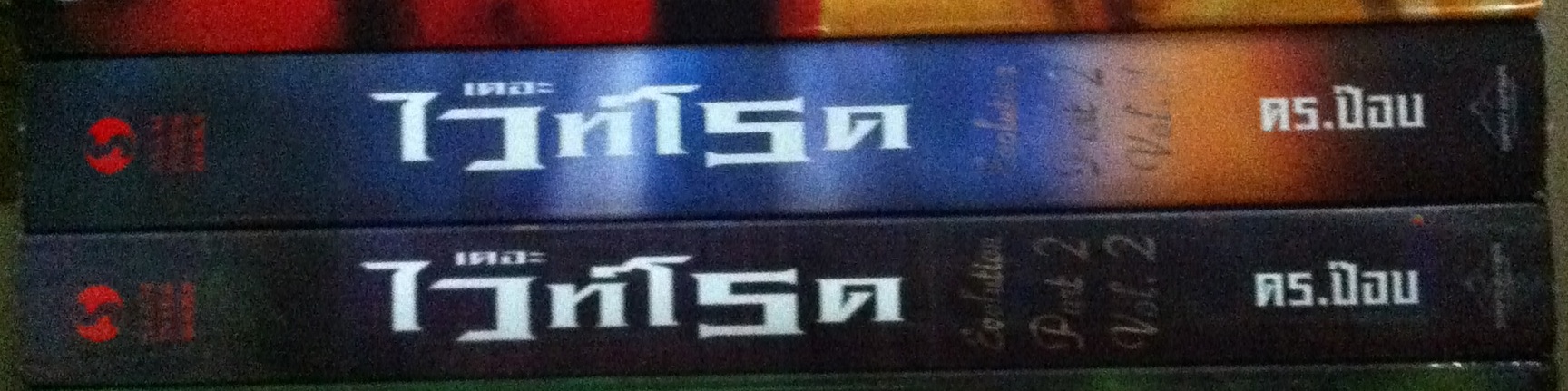 เดอะ ไวท์โรด Part 2 เล่ม 1-2