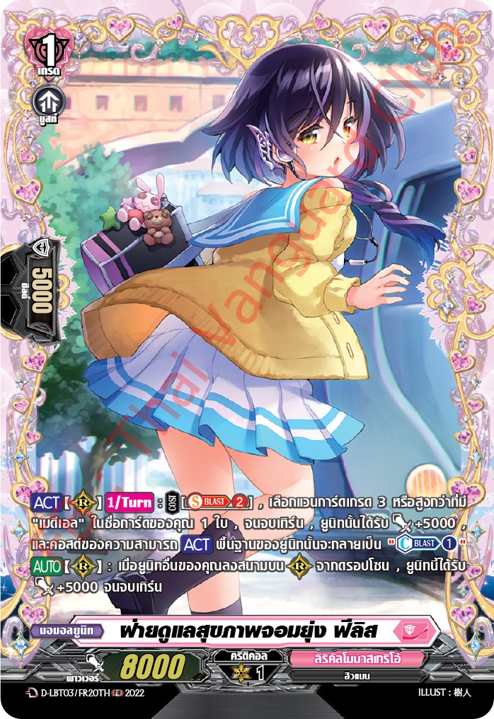 แวนการ์ดไทย D-LBT03/ FR20TH ฝ่ายดูแลสุขภาพจอมยุ่ง ฟิลิส