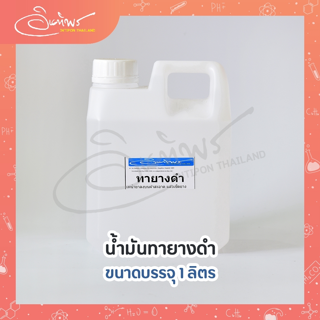 น้ำยาทายางดำ ขนาดบรรจุ 1 ลิตร