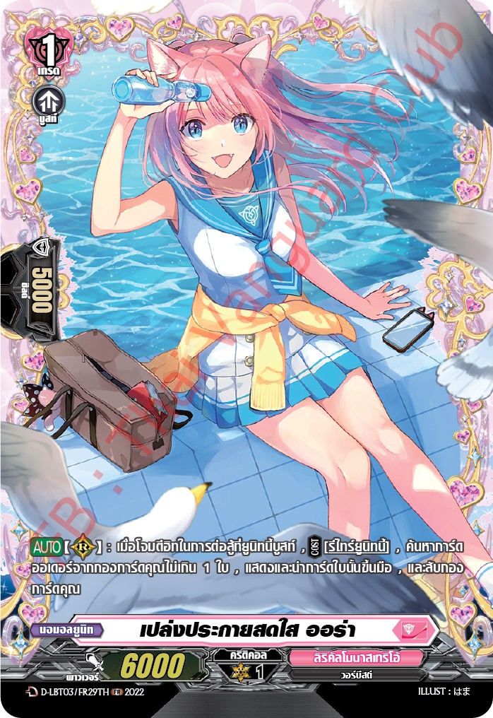 แวนการ์ดไทย D-LBT03/ FR29TH เปล่งประกายสดใส ออร่า