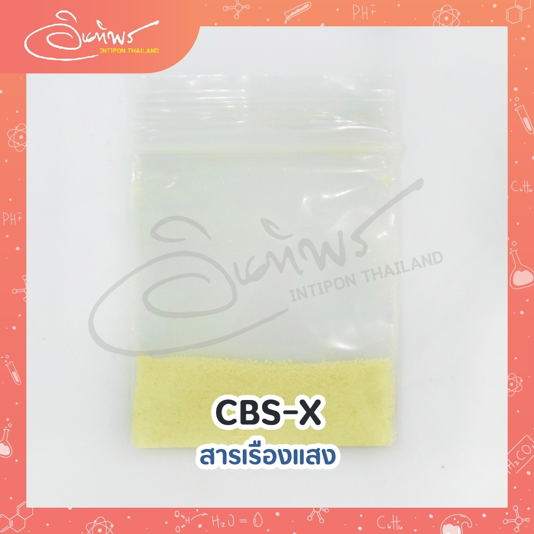 CBS-X สารเรืองแสง ขนาด 1 กรัม