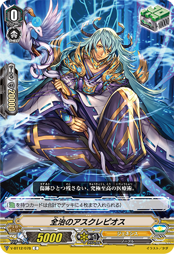V-BT12/078 Full recovery Asclepius C