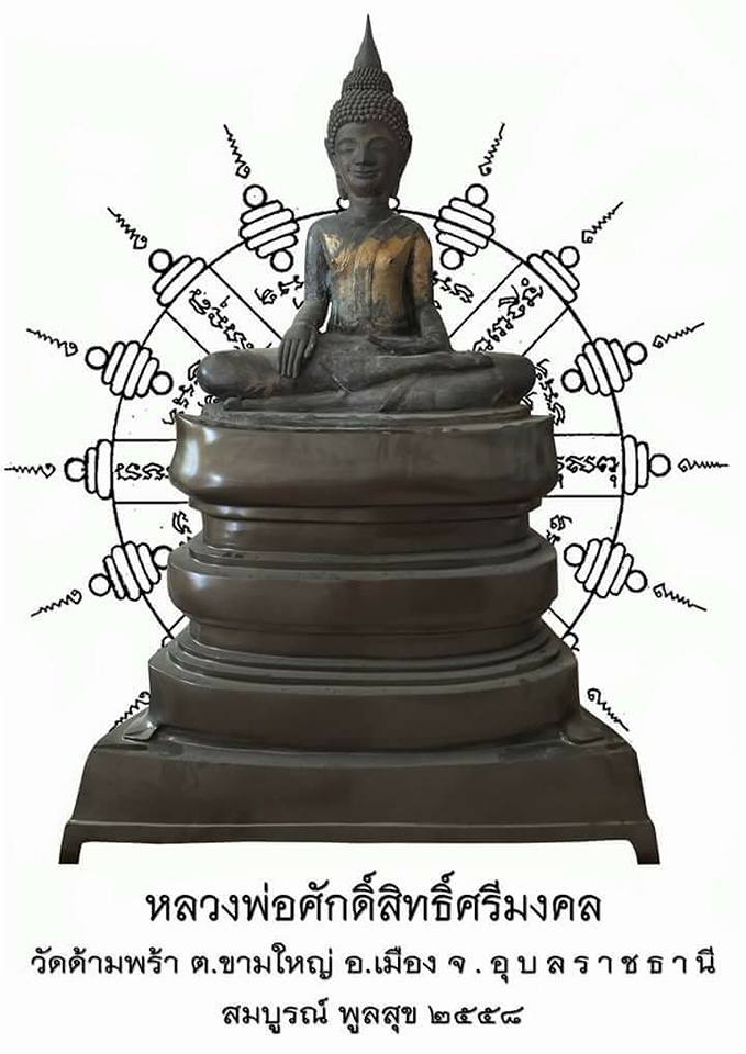 หลวงพ่อศักดิ์สิทธิ์ศรีมงคล รุ่นแรก หนักตัก 5 นิ้ว