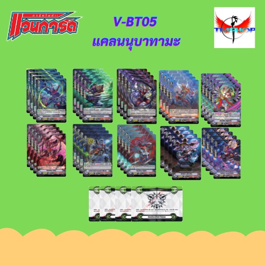 การ์ดแวนการ์ดไทย V-BT05 แบบกล่องและแยกแคลน