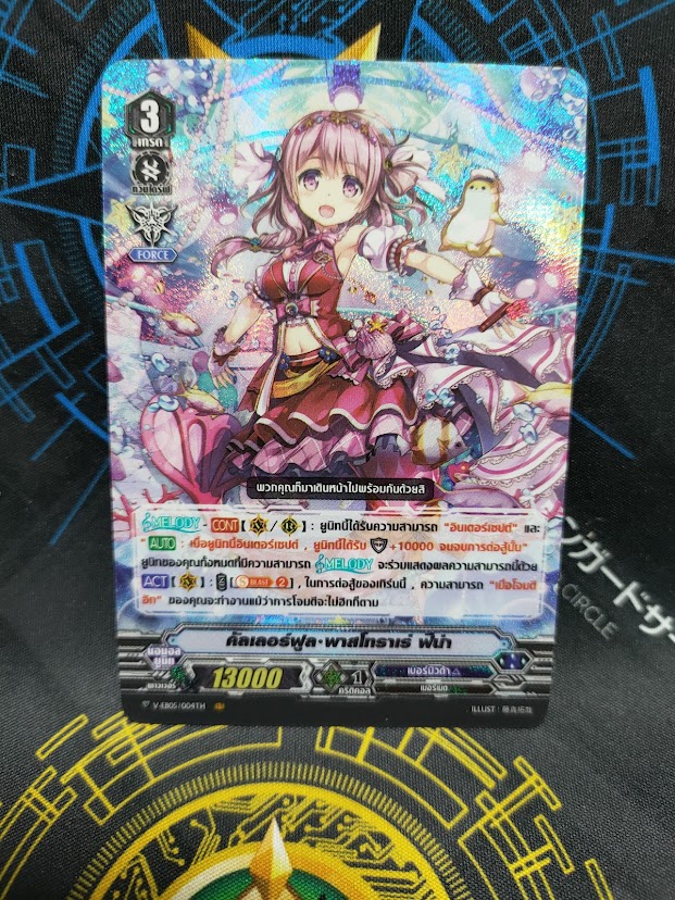 V-EB05/004TH VR คัลเลอร์ฟูล พาสโทธาเร่ ฟีน่า
