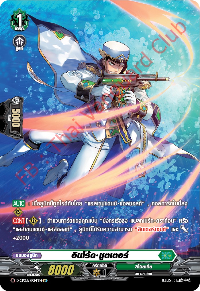การ์ดแวนการ์ดไทย D-CP03-SP34 TH อินโร้ด ชูตเตอร์ (การ์ดฟอย)