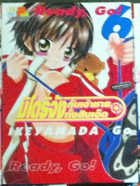 มิโดริจังกับเจ้าชายทั้งสิบเอ็ด เล่ม 6