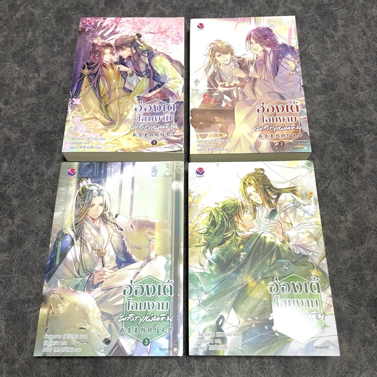 *มือสองมีตำหนิ พิมพ์หนึ่ง* ฮ่องเต้โฉมงามพลิกแผ่นดิน เล่ม 1-4 (จบ) + ของพรีเมียมเฉพาะฉบับพิมพ์ครั้งที่ 1