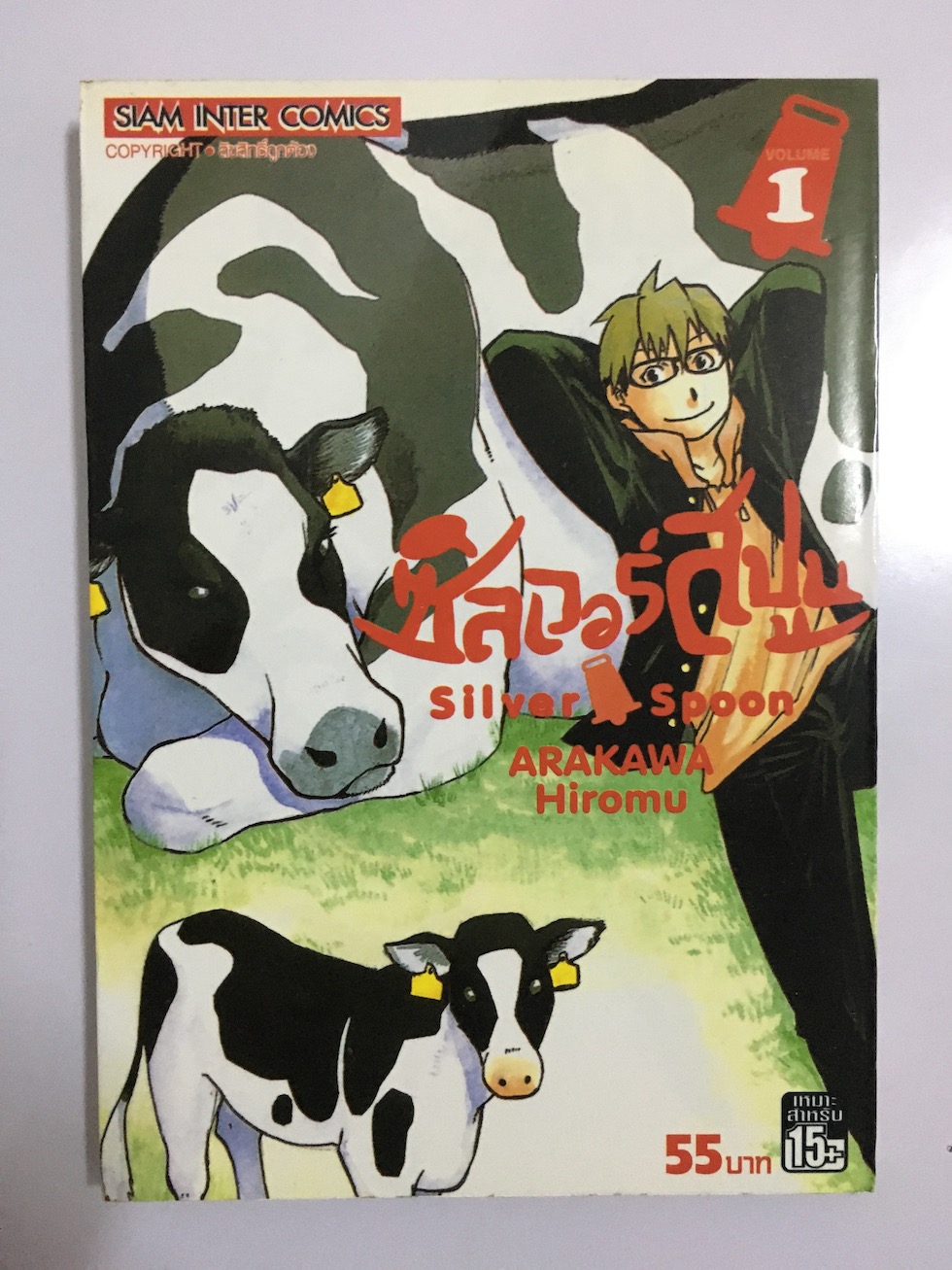 ซิลเวอร์สปูน Silver Spoon เล่ม 1