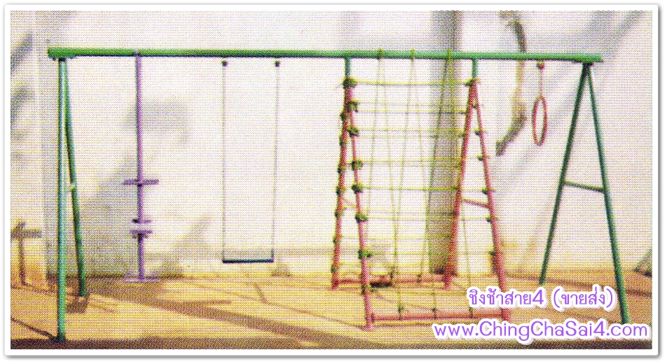 ชิงช้าโซ่ 4 อย่าง