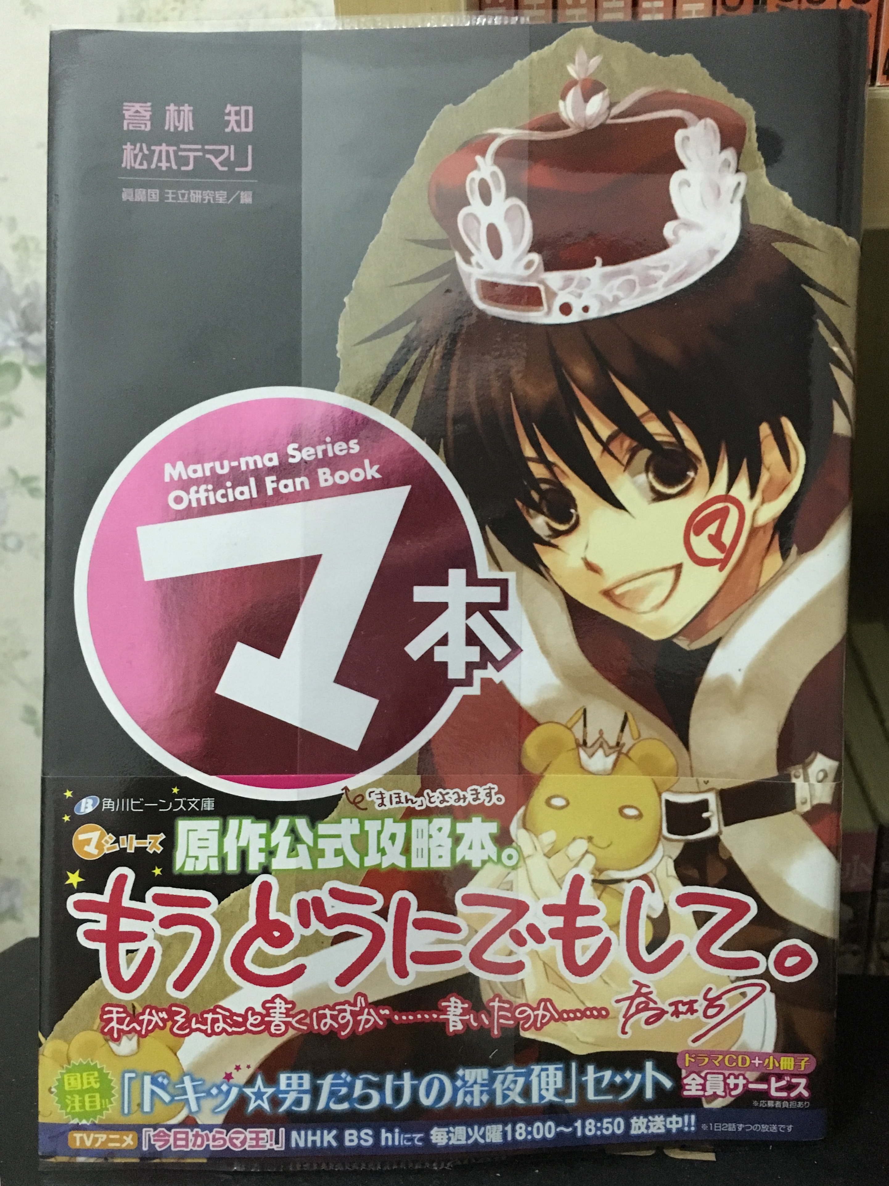 Kyo Kara Maoh Maru-ma Series Official Fan Book "Ma-hon"