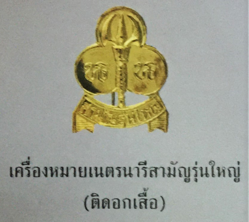 เครื่องหมายเนตรนารีสามัญรุ่นใหญ่ (ติดอกเสื้อ)