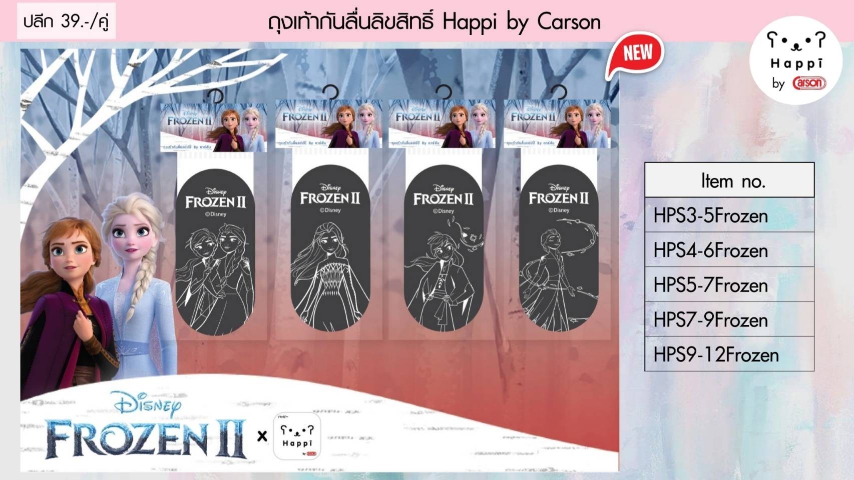 ถุงเท้านักเรียนกันลื่น คาร์สัน ลาย Frozen แฮปปิ By (คละลาย) แพ็คคู่