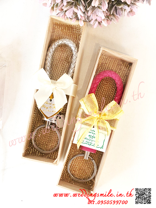 ของชำร่วยงานแต่งงาน, ของชำร่วยงานแต่ง, ของชำร่วยแต่งงาน, ของชำร่วย พวงกุญแจ , พวงกุญแจแจกงานแต่งงาน, ของชำร่วยงานแต่งราคาถูก, ของชำร่วยงานแต่งงานมาใหม่, พวงกุญแจ, ห่วงคล้องพวงกุญแจ