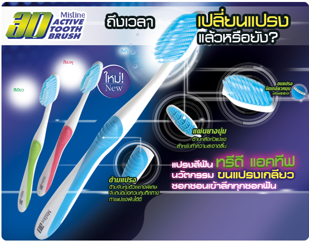 Mistine 3D Active Tooth Brush แปรงสีฟัน ทรีดี แอคทีฟ นวัตกรรมขนแปรงเกลียว ซอกซอนเข้าลึกทุกซอกฟัน