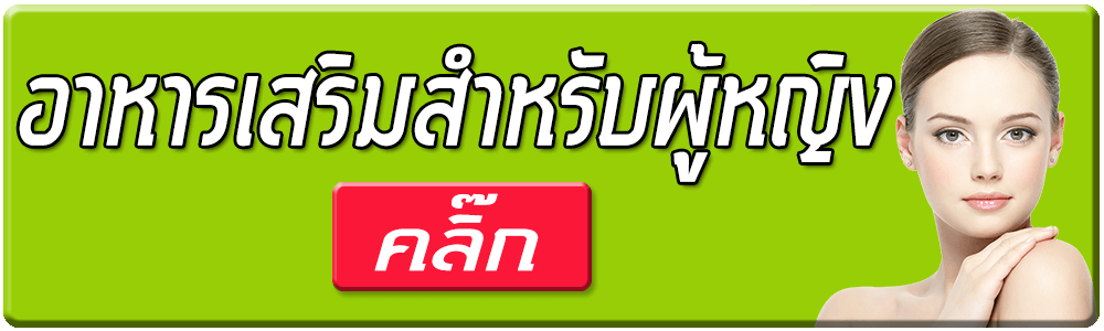 อาหารเสริมสำหรับผู้หญิง