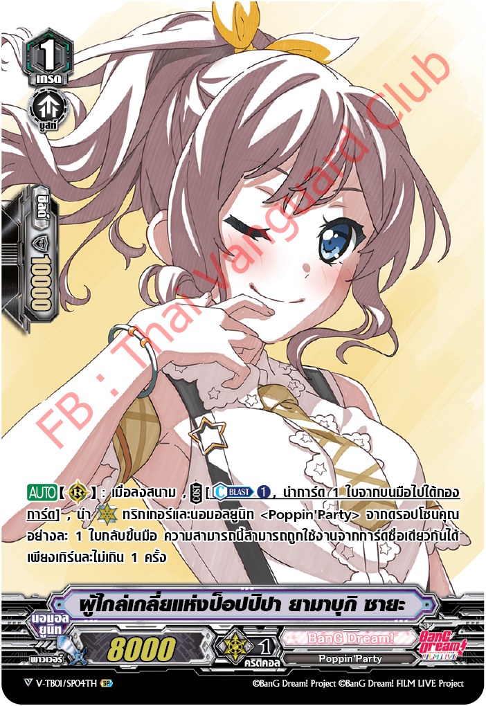 V-TB01/SP04TH ผู้ไกล่เกลี่ยแห่งป็อปปิปา ยามาบุกิ ซายะ