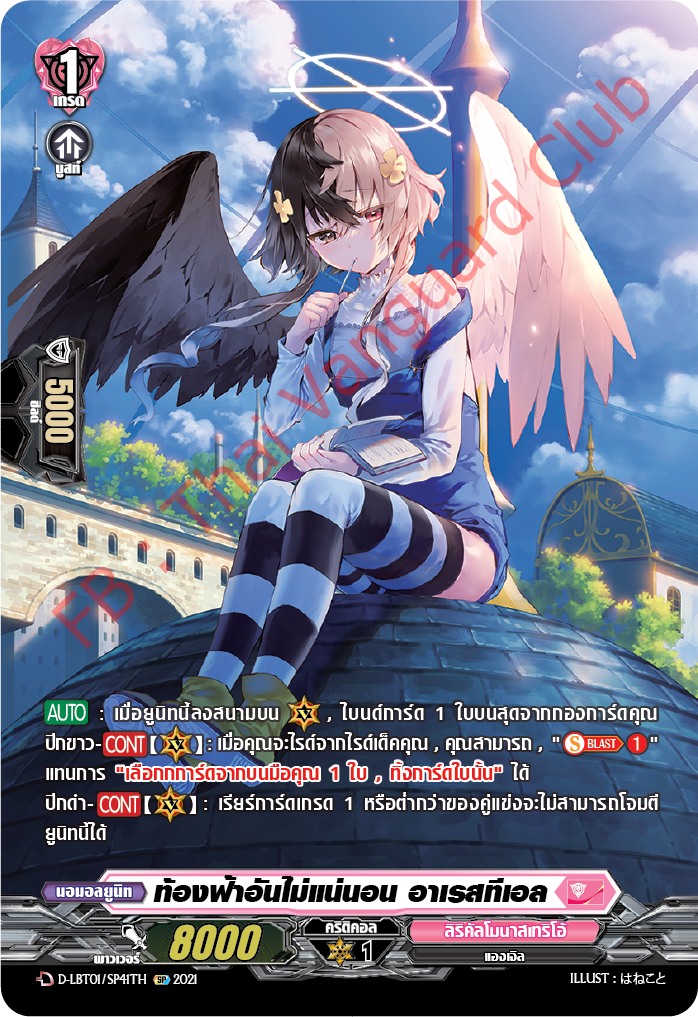 การ์ดแวนการ์ดไทย D- LBT01/SP41TH ท้องฟ้าอันไม่แน่นอน อาเรสทีเอล