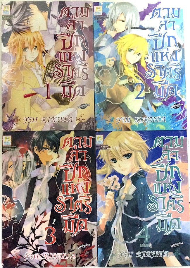 ตามล่าปีกแห่งราตรีมืด เล่ม 1-4 #จบ