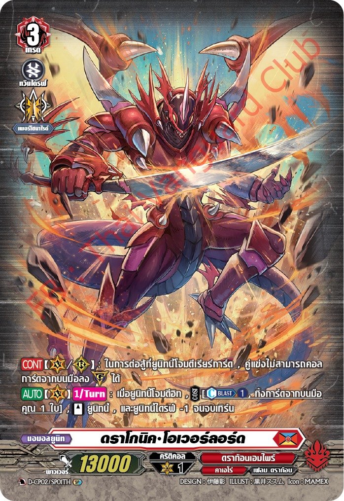 การ์ดแวนการ์ดไทย D-CP02-SP01 TH ดราโกนิค โอเวอร์ลอร์ด