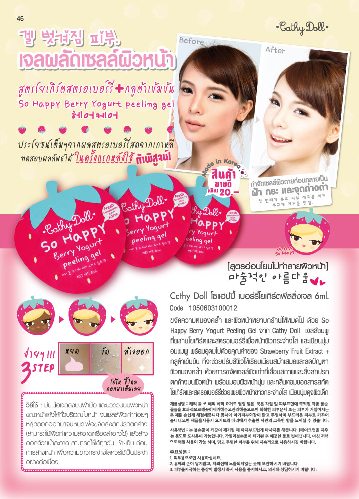 Cathy Doll So Happy Berry Yogurt Peeling Gel เจลเบอร์รี่โยเกิร์ตผลัดเซลล์ผิวหน้า ขจัดความหมองคล้ำ และผิวหน้าหยาบกร้านให้หมดไป