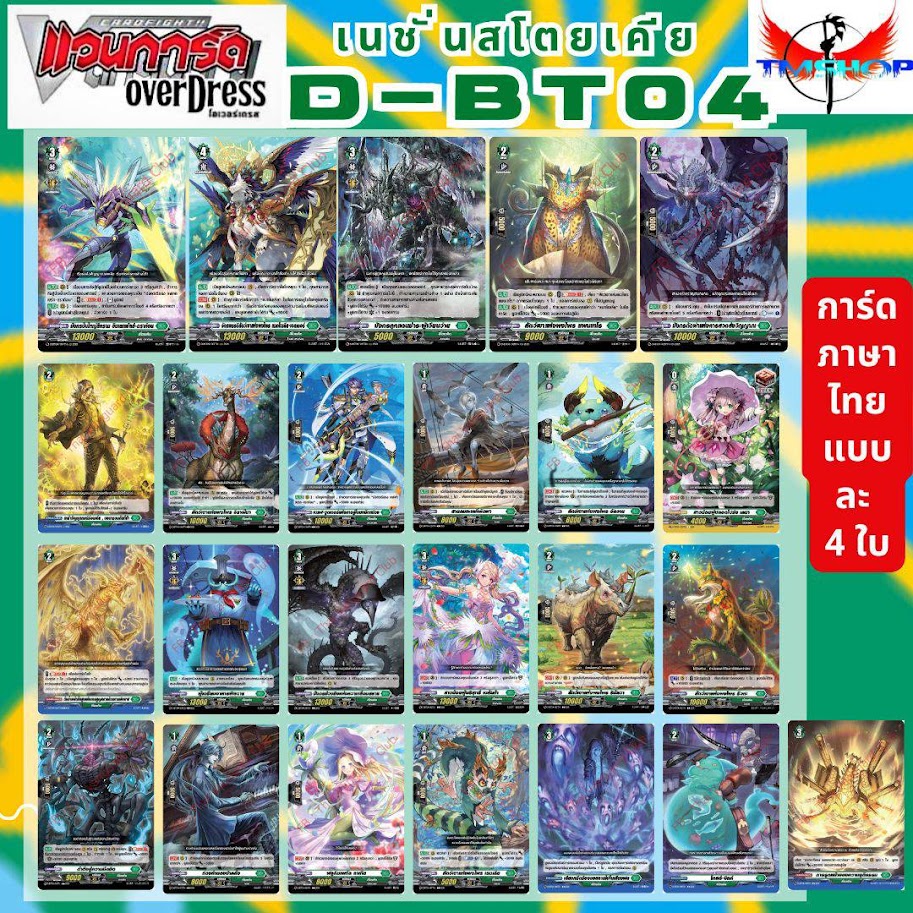 การ์ดแวนการ์ดไทย ดี โอเวอร์เดรส VGT-D-BT04-1& D-BT04-2 แบบกล่องและแยกเนชั่น อย่างละ 4ใบ (พร้อมส่ง)